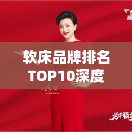 软床品牌排名TOP10深度解析，优质睡眠的不二之选