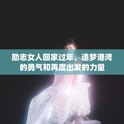 励志女人回家过年，追梦港湾的勇气和再度出发的力量