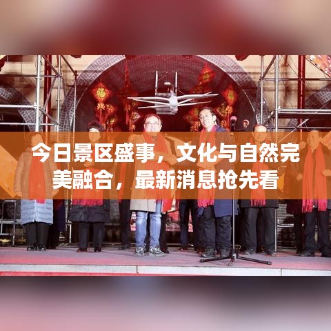 今日景区盛事，文化与自然完美融合，最新消息抢先看