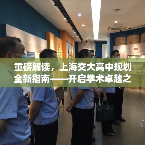 重磅解读，上海交大高中规划全新指南——开启学术卓越之路