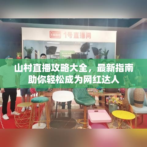 山村直播攻略大全，最新指南助你轻松成为网红达人
