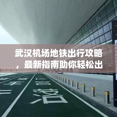 武汉机场地铁出行攻略，最新指南助你轻松出行！