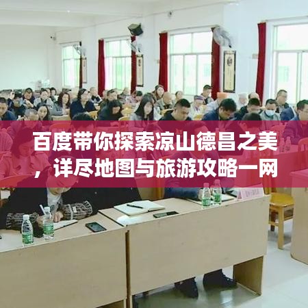 百度带你探索凉山德昌之美，详尽地图与旅游攻略一网打尽！