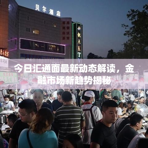 今日汇通面最新动态解读，金融市场新趋势揭秘