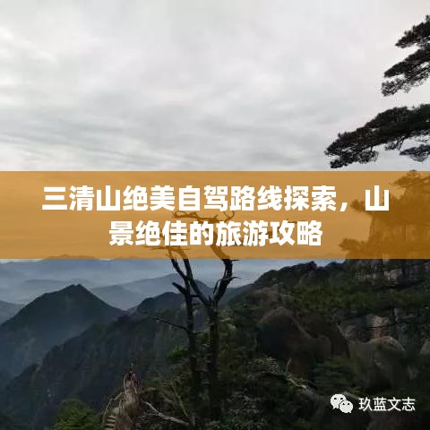 三清山绝美自驾路线探索，山景绝佳的旅游攻略