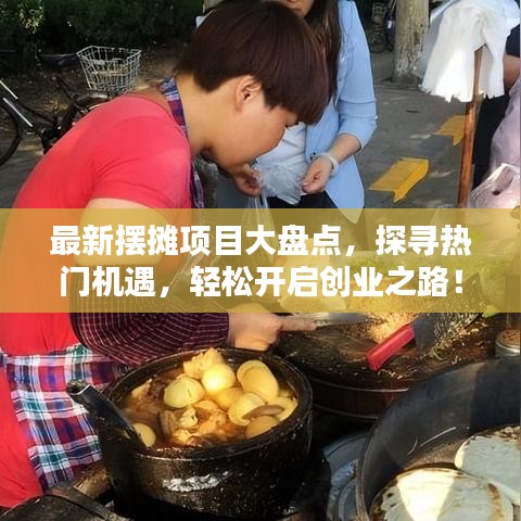 最新摆摊项目大盘点，探寻热门机遇，轻松开启创业之路！