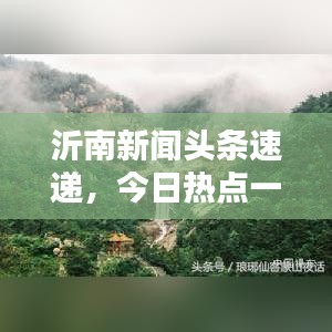 沂南新闻头条速递，今日热点一览无余
