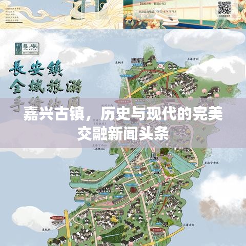 嘉兴古镇，历史与现代的完美交融新闻头条