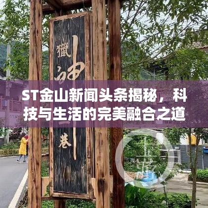 ST金山新闻头条揭秘，科技与生活的完美融合之道