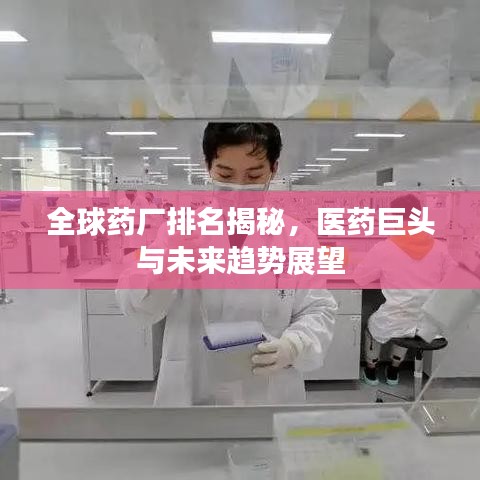 全球药厂排名揭秘，医药巨头与未来趋势展望