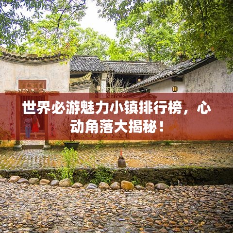 世界必游魅力小镇排行榜，心动角落大揭秘！