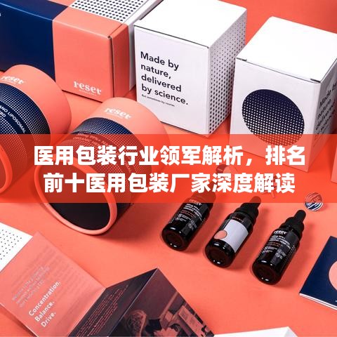 医用包装行业领军解析，排名前十医用包装厂家深度解读