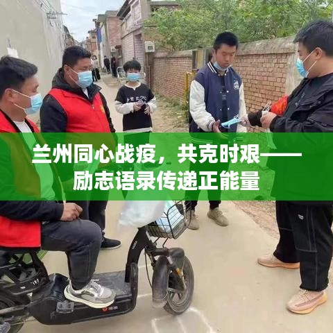 兰州同心战疫，共克时艰——励志语录传递正能量