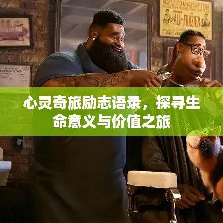 心灵奇旅励志语录，探寻生命意义与价值之旅