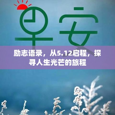 励志语录，从5.12启程，探寻人生光芒的旅程
