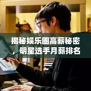 揭秘娱乐圈高薪秘密，明星选手月薪排名TOP10！