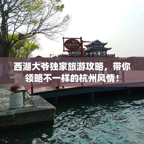 西湖大爷独家旅游攻略，带你领略不一样的杭州风情！