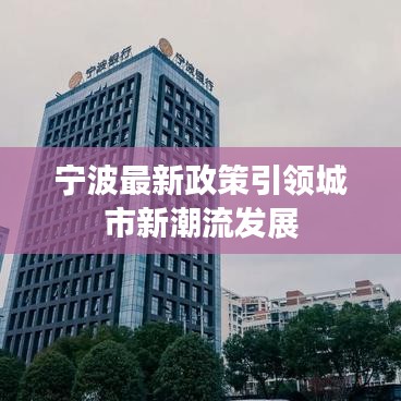 宁波最新政策引领城市新潮流发展