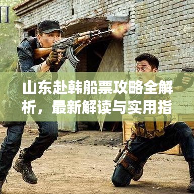 山东赴韩船票攻略全解析，最新解读与实用指南