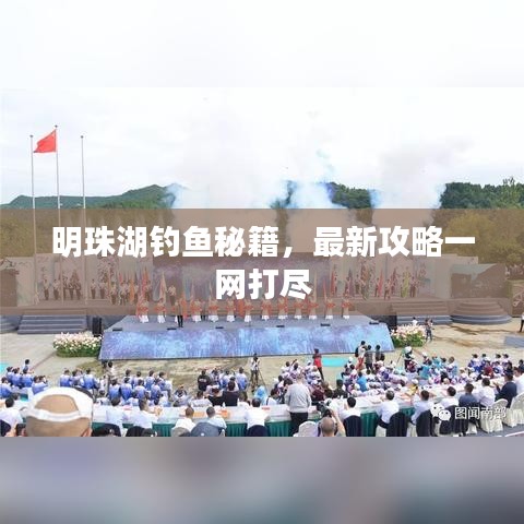 明珠湖钓鱼秘籍，最新攻略一网打尽