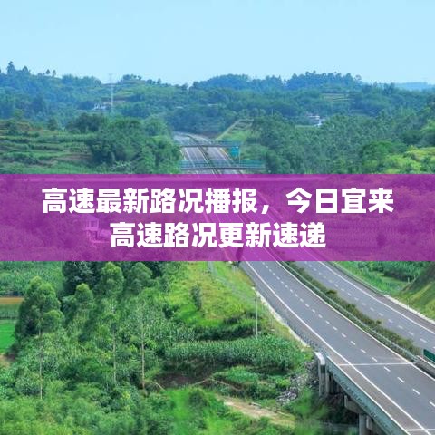 高速最新路况播报，今日宜来高速路况更新速递