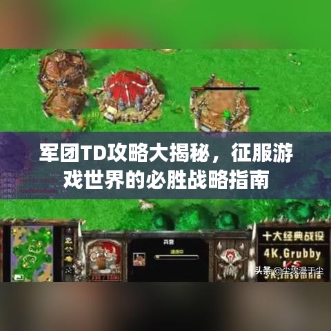 军团TD攻略大揭秘，征服游戏世界的必胜战略指南