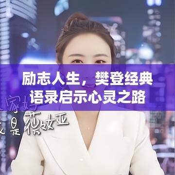 励志人生，樊登经典语录启示心灵之路