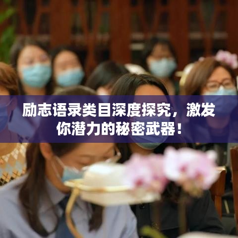 励志语录类目深度探究，激发你潜力的秘密武器！
