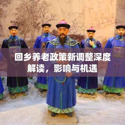回乡养老政策新调整深度解读，影响与机遇
