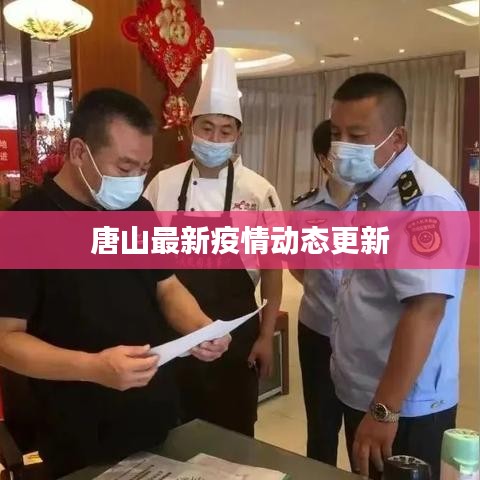 唐山最新疫情动态更新