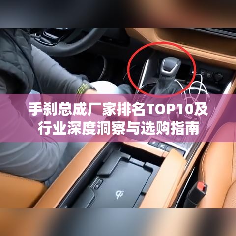 手刹总成厂家排名TOP10及行业深度洞察与选购指南
