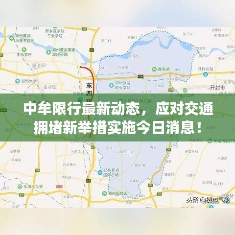 中牟限行最新动态，应对交通拥堵新举措实施今日消息！