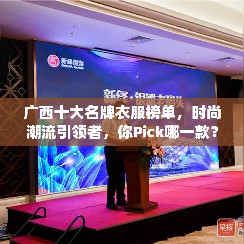 广西十大名牌衣服榜单，时尚潮流引领者，你Pick哪一款？