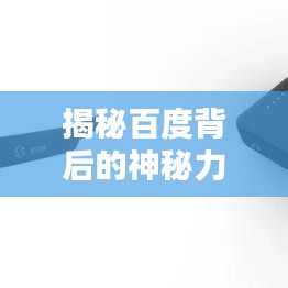 揭秘百度背后的神秘力量，点击百度一下揭示真相！