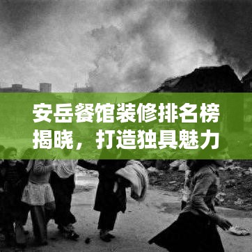 安岳餐馆装修排名榜揭晓，打造独具魅力的餐饮环境！