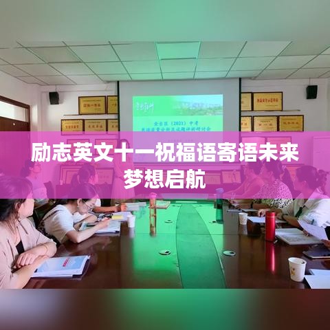 励志英文十一祝福语寄语未来梦想启航