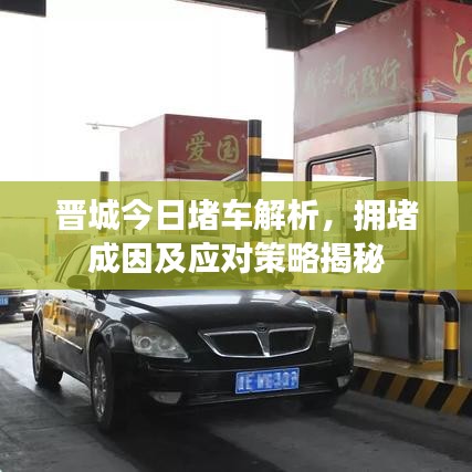 晋城今日堵车解析，拥堵成因及应对策略揭秘