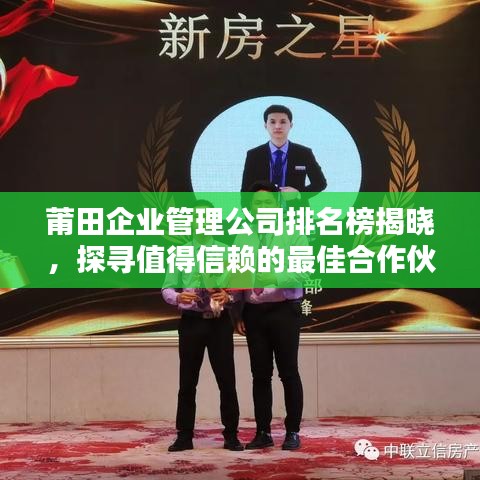 莆田企业管理公司排名榜揭晓，探寻值得信赖的最佳合作伙伴