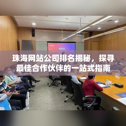 珠海网站公司排名揭秘，探寻最佳合作伙伴的一站式指南
