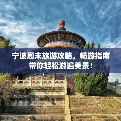 宁波周末旅游攻略，畅游指南带你轻松游遍美景！