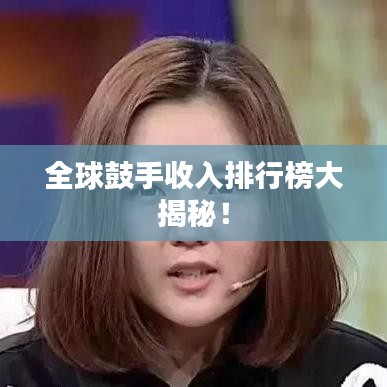 全球鼓手收入排行榜大揭秘！
