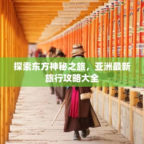 探索东方神秘之旅，亚洲最新旅行攻略大全