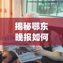 揭秘鄂东晚报如何在百度首页崭露头角，成为区域新闻领袖？