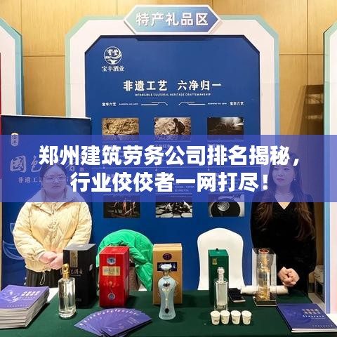 郑州建筑劳务公司排名揭秘，行业佼佼者一网打尽！