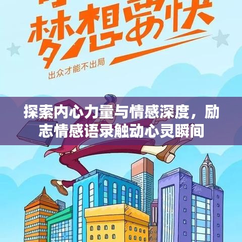 探索内心力量与情感深度，励志情感语录触动心灵瞬间