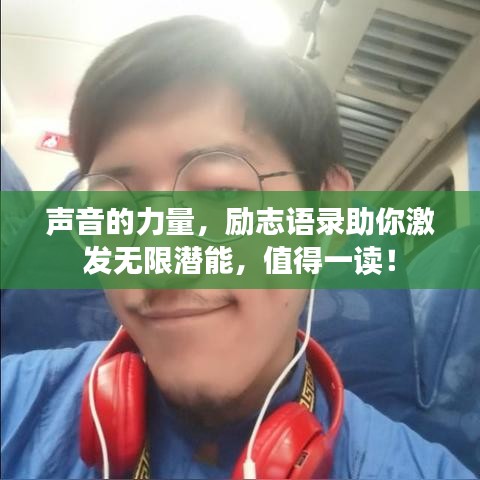 声音的力量，励志语录助你激发无限潜能，值得一读！