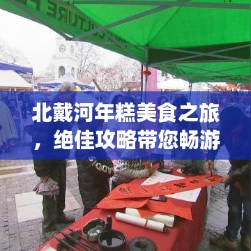 北戴河年糕美食之旅，绝佳攻略带您畅游！