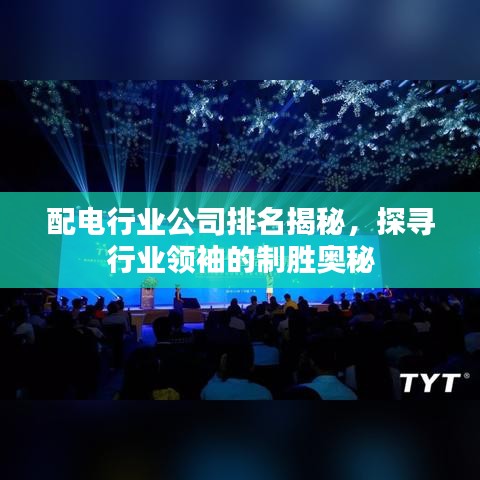 配电行业公司排名揭秘，探寻行业领袖的制胜奥秘