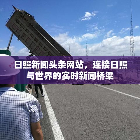 日照新闻头条网站，连接日照与世界的实时新闻桥梁