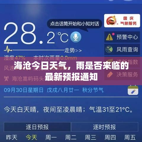 海沧今日天气，雨是否来临的最新预报通知
